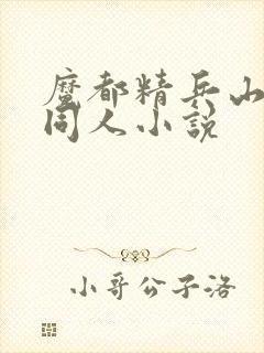 魔都精兵山城恋同人小说