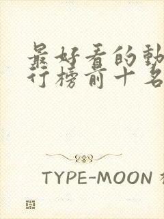 最好看的动漫排行榜前十名