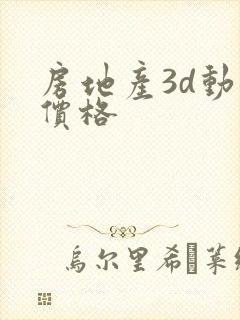 房地产3d动画价格