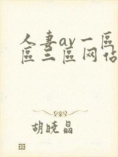 人妻av一区二区三区网站