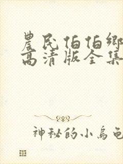 农民伯伯乡下妹高清版全集封面