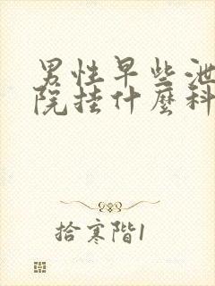 男性早些泄去医院挂什么科