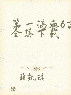 第一滴血6高清全集下载