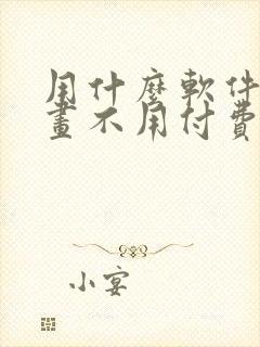 用什么软件看漫画不用付费封面