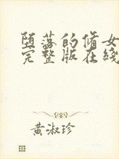 堕落的修女高清完整版在线观看封面