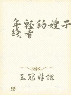 年轻的嫂子4在线看