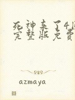 死神来了4国语完整版免费