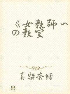 《女教师～淫辱の教室