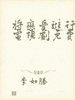 将恋爱进行到底电视剧免费观看全集