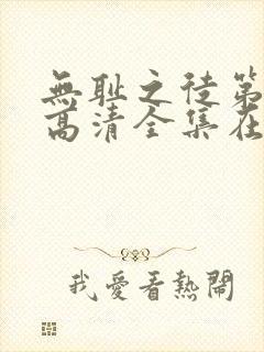 无耻之徒第八季高清全集在线观看免费封面