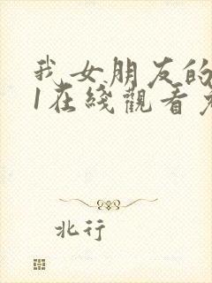 我女朋友的妈妈1在线观看免费,电视剧