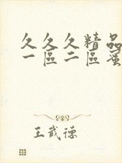 久久久精品人妻一区二区蜜桃封面