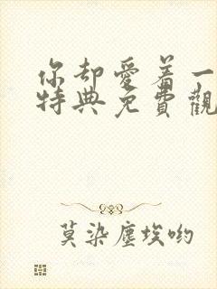 你却爱着一个他特典免费观看封面