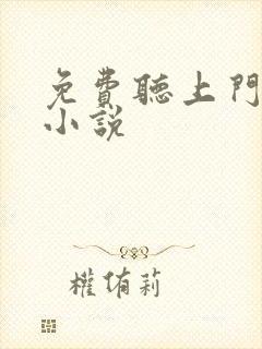 免费听上门龙婿小说