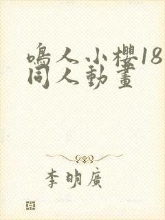 鸣人小樱18禁同人动画封面