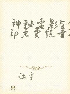 神秘电影5个vip免费观看2023年上映