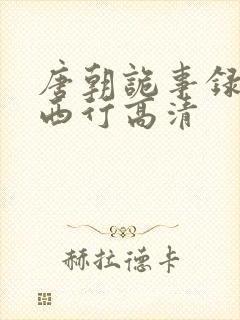 唐朝诡事录2之西行高清封面