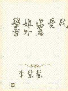 学姐你爱我婚后番外篇