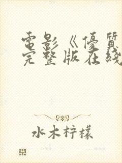 电影《优质街》完整版在线播放