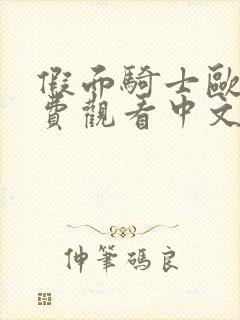 假面骑士欧兹免费观看中文版全集