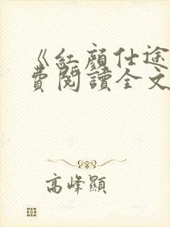 《红颜仕途》免费阅读全文