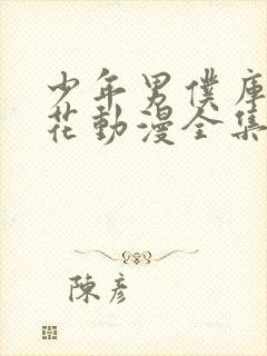 少年男仆库洛樱花动漫全集观看