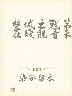 双城之战第二季在线观看未删减版