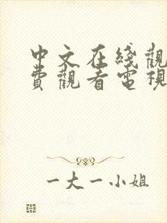 中文在线观看免费观看电视剧大全