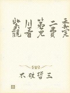 紫川第二季在线观看免费完整版30集封面