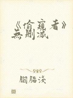 《偷窥者》韩漫无删减