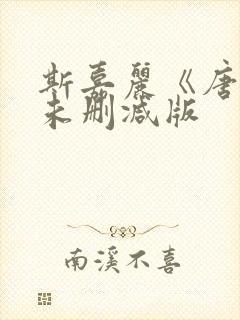 斯嘉丽《唐璜》未删减版