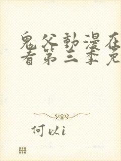 鬼父动漫在线观看第三季免费全集封面