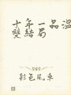 十年一品温如言双结局