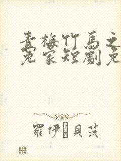 青梅竹马之欢喜冤家短剧免费观看