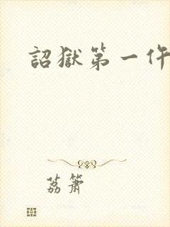 诏狱第一仵作封面