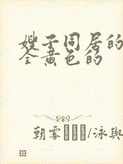 嫂子同居的日子全黄色的