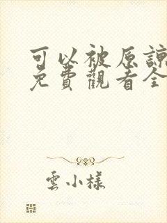 可以被原谅短剧免费观看全集