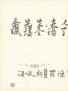 乔先生,夫人她飒爆全场了 短剧