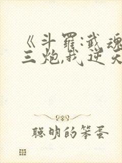 《斗罗:武魂罗三炮,我逆天改命》圣龙封面