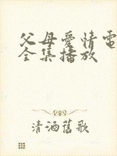 父母爱情电视剧全集播放