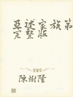 亚述家族第8集完整版