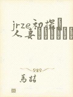 jrze初撮り人妻ドキュメント