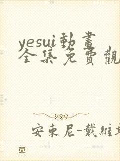 yesui动画全集免费观看
