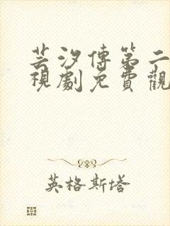 芸汐传第二季电视剧免费观看