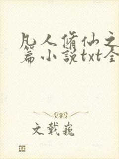 凡人修仙之仙界篇小说txt全文免费下载