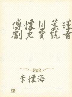 傅怀川叶瑾玉短剧免费观看