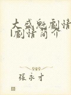 大盛魁剧情介绍|剧情简介