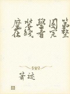 魔装学园第二季在线看完整版