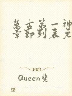 万古第一神最新章节列表免费封面