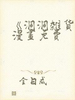 《洞洞杂货铺》漫画免费